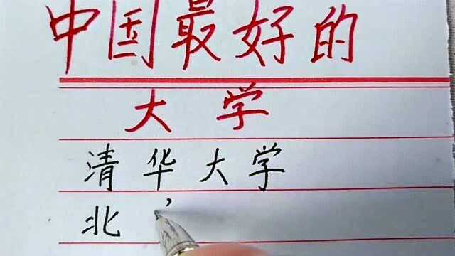 中国最好的十所大学!你知道都有哪些吗?进这些学校是多少学子的梦想?