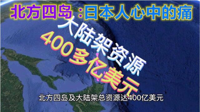 日本北方四岛现状如何?曾有机会要回,却因自大而错过!