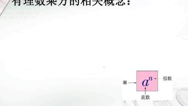 七年级数学上2.7有理数的乘方(1)