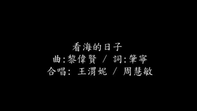 1986年周慧敏&王渭妮首次参加香港创作大赛歌曲 看海的日子