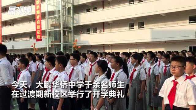 大鹏华侨中学千余名师生搬进过渡校区原址拆除后将建成红岭教育集团大鹏校区