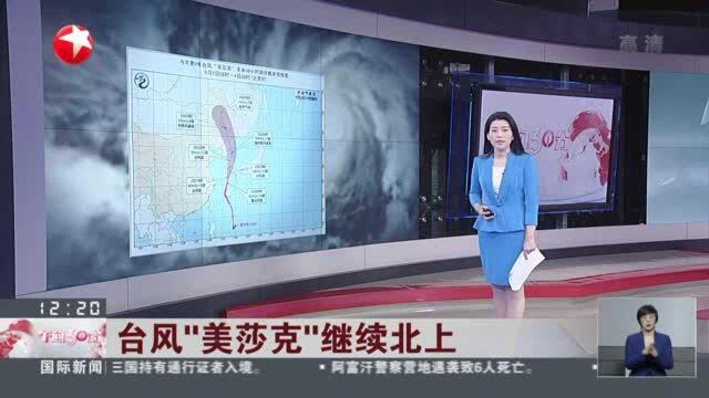 台风“美莎克”继续北上:减弱为强台风 预计明天中午前后移入我国吉林境内