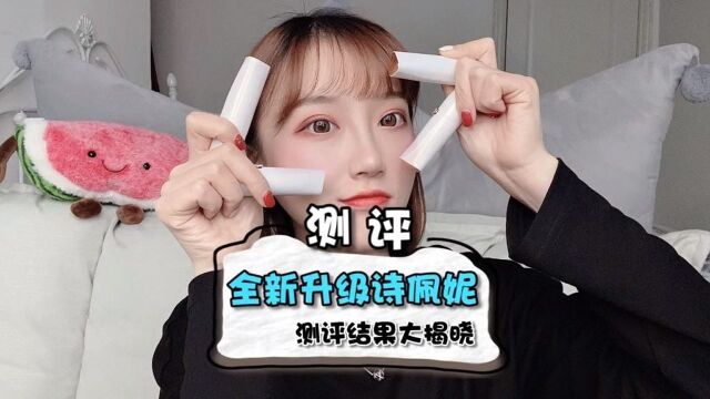 二十几的彩妆好用吗?全新升级的诗佩妮测评结果来了!