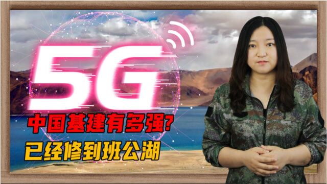 中国基建的实力有多强?最新最潮的5G通信基站,已经修到了班公湖