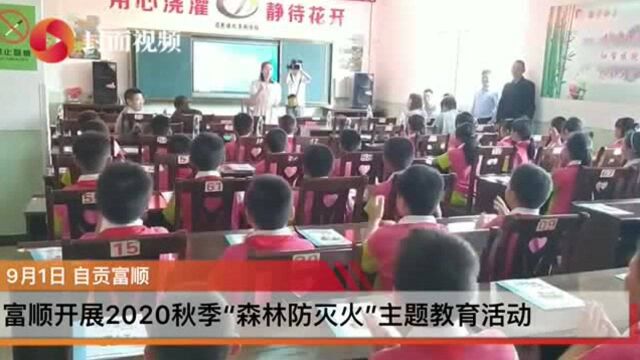 开学第一课:四川富顺开展2020秋季“森林防灭火”主题教育活动