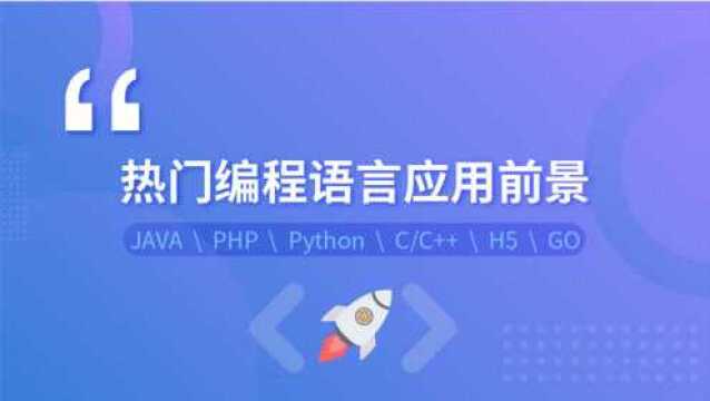 学编程怎么选?GO语言开发前景怎样?对应的岗位要求有哪些?