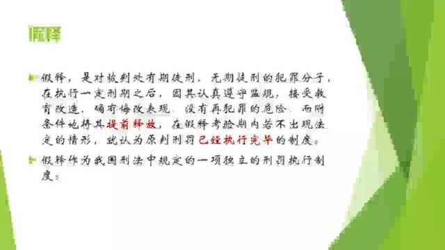 我国刑法中规定的一项独立的刑罚执行制度,假释的特征是什么?