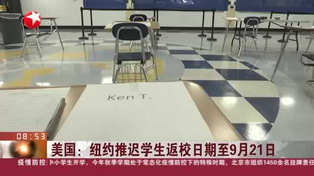 美国:纽约推迟学生返校日期至9月21日