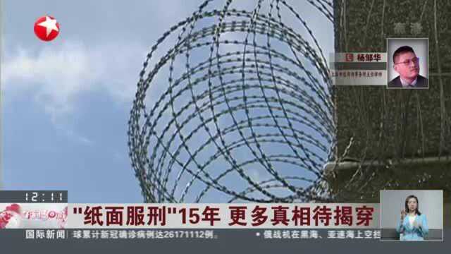 “纸面服刑”15年 更多真相待揭穿:监所无医疗条件可进行保外就医