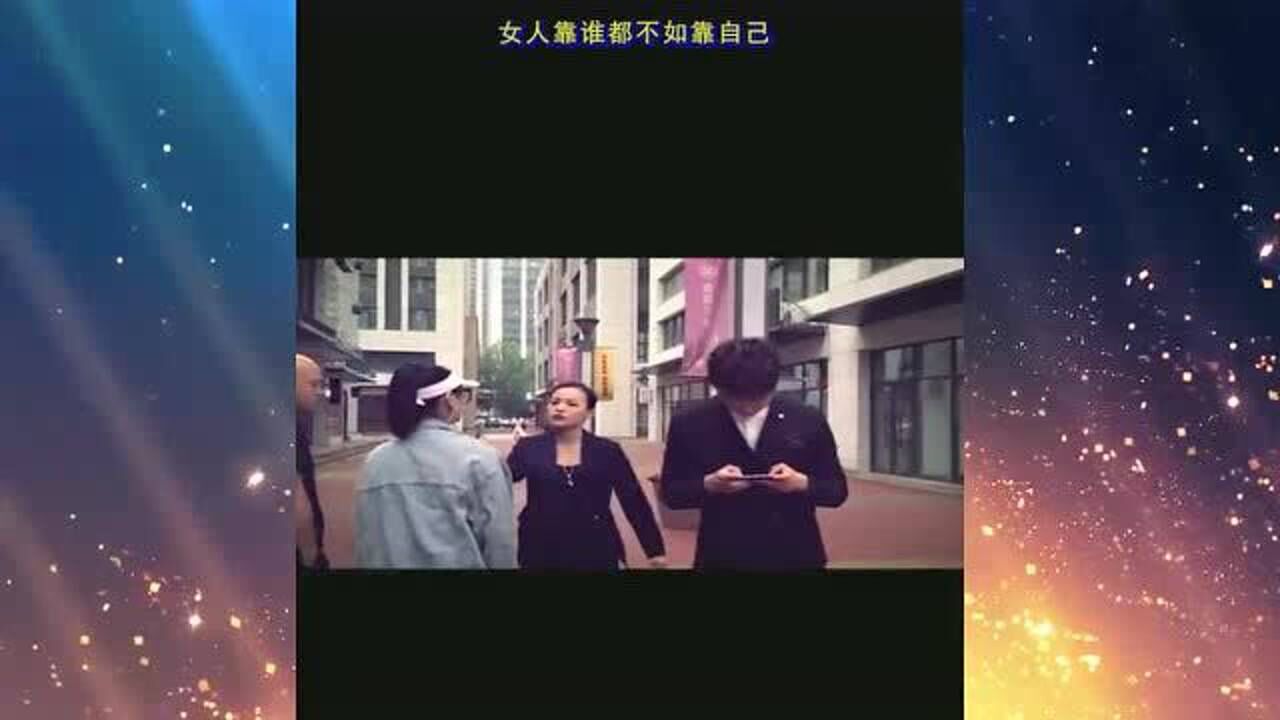 女人靠谁都不如靠自己_腾讯视频