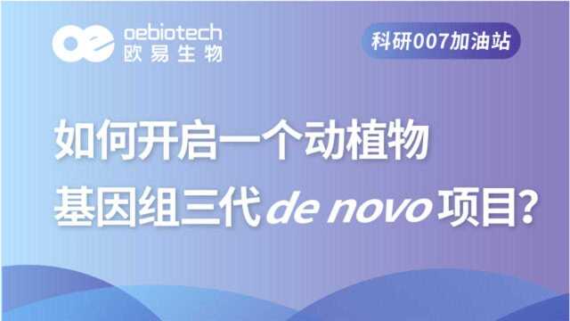 【动植物基因组②】如何开启动植物基因组三代de novo项目欧易生物