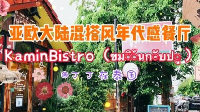 【泼水节啦】泰国补休4天,我们来感受下东西混搭风吧 #曼谷旅行 #泰国旅行 #亲子 #吃货 #海外生活 # #丁丁在泰国# #泰国 #美食 #泼水节