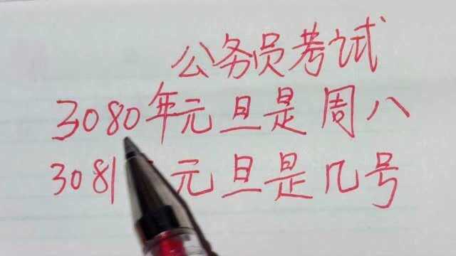 公务员考试:3080年元旦是周八,3081年元旦是几月几号