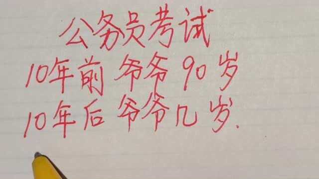 公务员考试:10年前爷爷90岁,10年后爷爷几岁