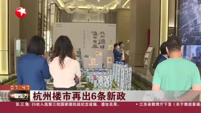 杭州楼市再出6条新政