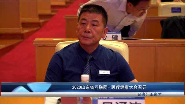 2020山东省互联网+医疗健康大会召开