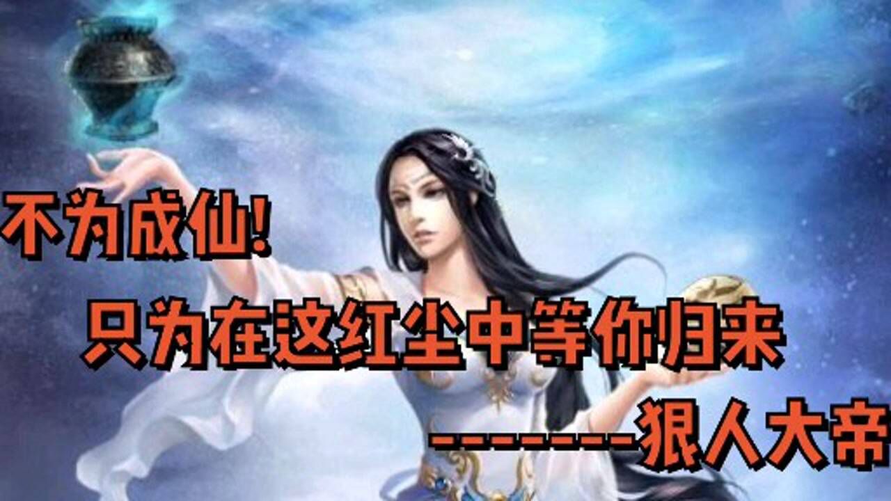 遮天之狠人大帝为在红尘中等哥哥以一介凡体证道成帝化身红尘仙