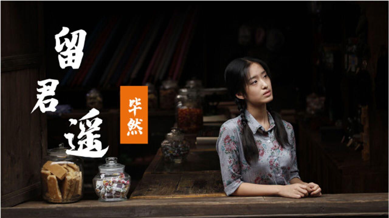 《留君遥》岁月静好,留君任逍遥,一人一城愿你我安好