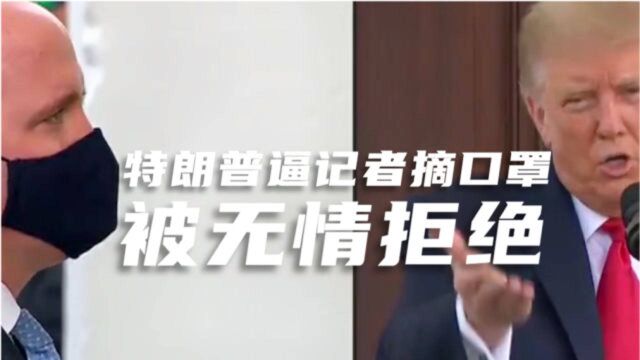 特朗普逼记者摘口罩被无情拒绝 瞬间脸黑叹气表情无奈