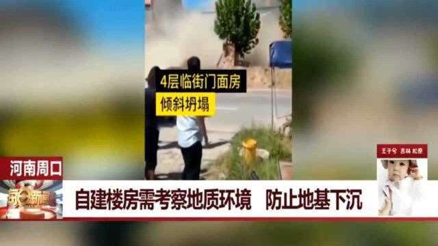 太危险!自建楼房需考察地质环境 防止地基下沉