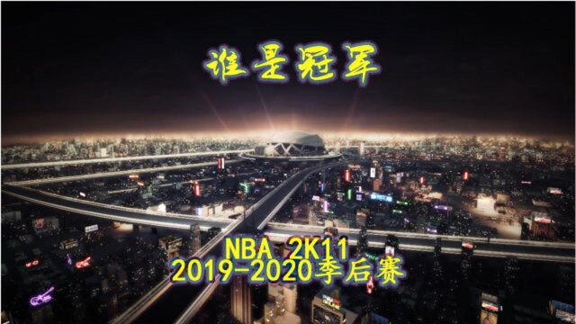 2K11模拟20192020季后赛04