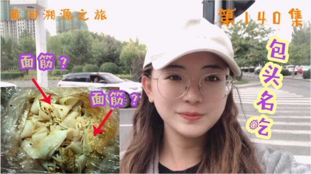 包头面筋原来是这个样子,和我想象的完全不同,不过味道还不错