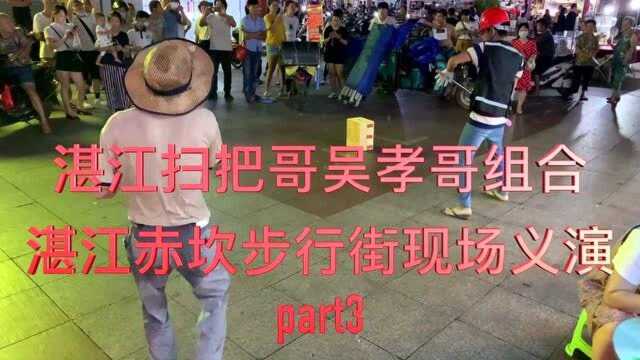 网红扫把哥吴孝哥为受疫情影响的湛江赤坎步行街义演招揽游客part3