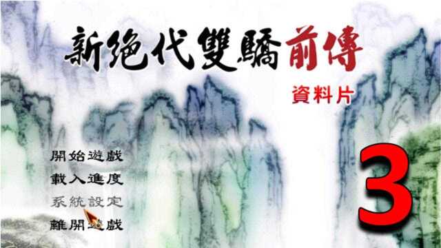 【声声】怀旧经典《新绝代双骄前传》第三期:命中相识