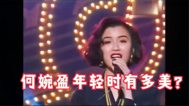 年轻时的何婉盈有多美?和曾航生同台演唱,这才是纯天然的美