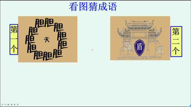 看图猜成语:一堆“胆”字围成一圈,中间有个“天”字