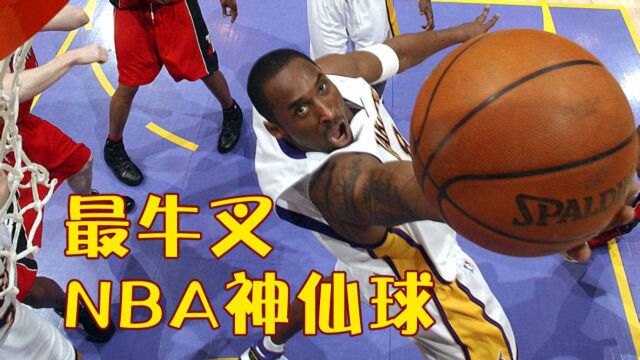 NBA最牛叉神仙球:杜兰特这球是蒙的?科比韦德绝对硬实力!