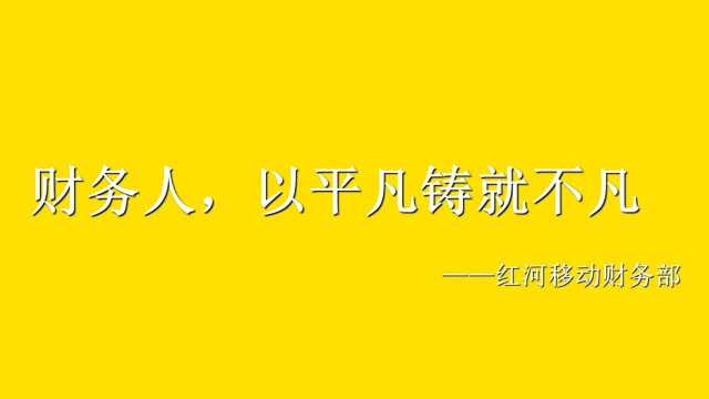 红河财务部,财务人,以平凡铸就不凡.