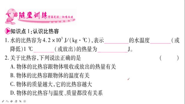 初三物理随堂训练,认识比热容