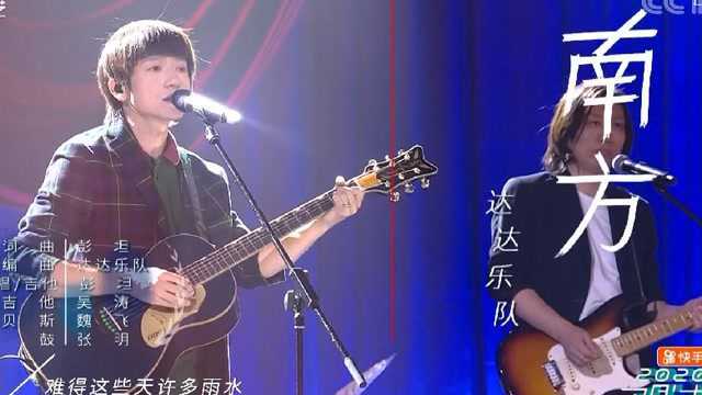 达达乐队 一首《南方》,音乐响起,再听依旧热泪盈眶.