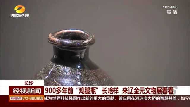 900多年前“鸡腿瓶”长啥样 来辽金元文物展看看