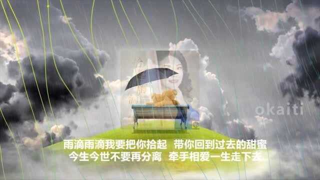 蒋婴情歌《拾起的雨滴》杰哥哥、思雨作词作曲