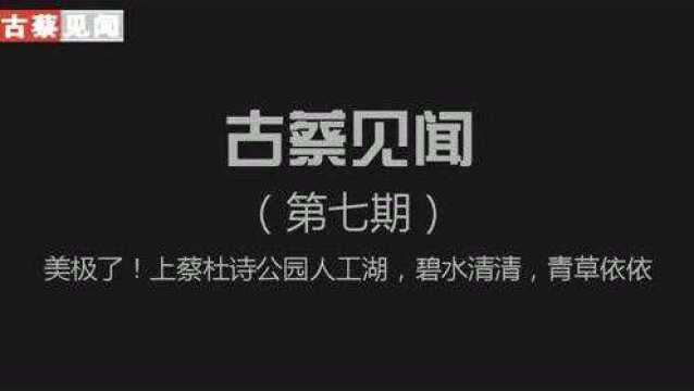 古蔡见闻《第七期》美翻啦!上蔡县杜诗公园人工湖,碧水清清~