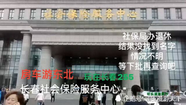 房车游东北玩在长春255,社保局查询补交保险金