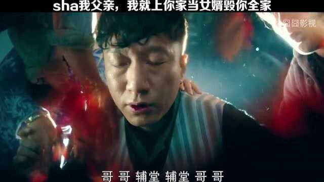 杀我父亲,我就上你家当你女婿毁你全家