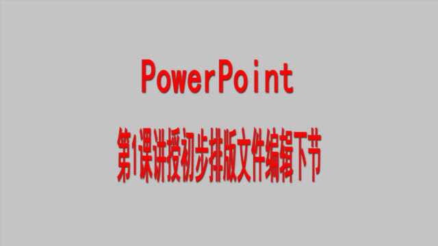 PowerPoint第1课讲授初步排版文件编辑下节