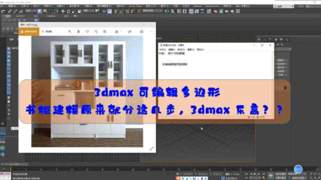 3dmax可编辑多边形:3dmax产品建模之书柜建模的终极奥义,盘它…