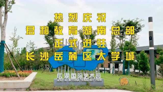 热烈庆祝君和教育湖南总部正式进驻长沙岳麓区大学城