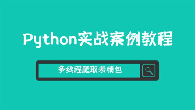 python多线程爬取表情包