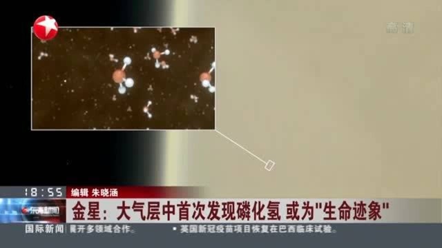 金星:大气层中首次发现磷化氢 或为“生命迹象”