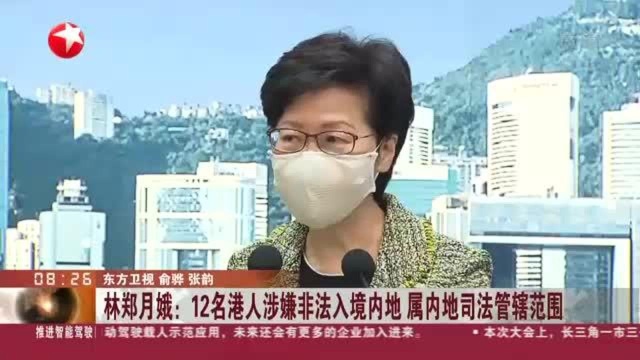 林郑月娥:12名港人涉嫌非法入境内地 属内地司法管辖范围