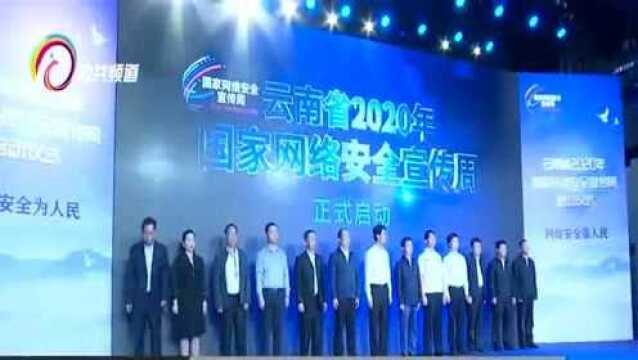 云南省2020年国家网络安全宣传周启动