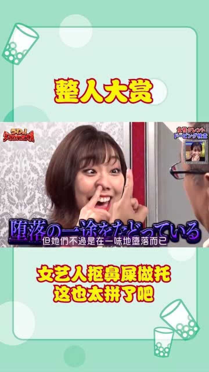 日本综艺节目整人大赏女艺人抠鼻屎做托这也太拼了吧