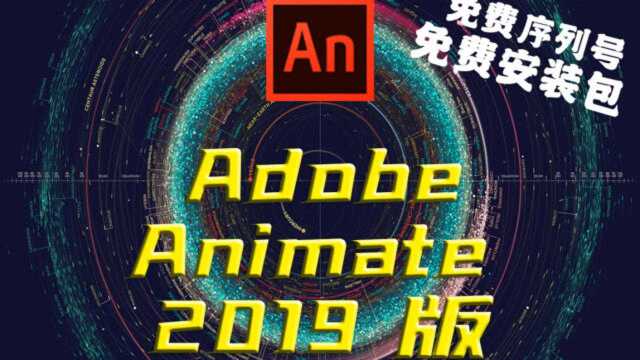 免费的Adobe Animate 2019版安装包序列号安装及下载网站