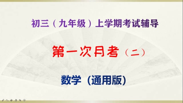 初三(九年级)上学期数学第一次月考复习(二)