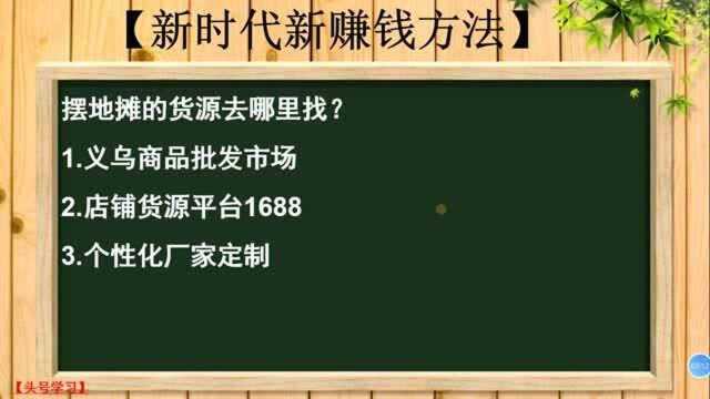 49、摆地摊的货源去哪里找?新手摆地摊创业,去哪里找优质货源